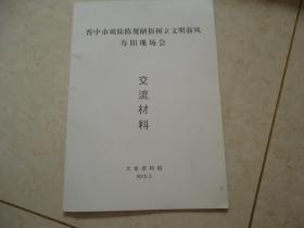 晋中市破除陈规陋俗 树立文明新风寿阳现场会交流材料