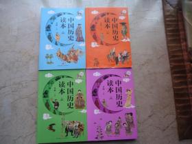 中国历史读本（彩色插图版，全四册）