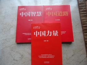 新中国70年向世界贡献了什么（中国道路、中国力量、中国智慧，全三册）