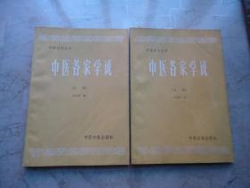 中医刊授丛书：中医各家学说（上、下册）