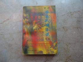 明清世态人情小说史稿