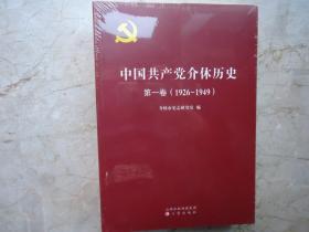 中国共产党介休历史 （全三卷）