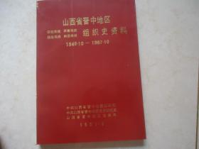 山西省晋中地区组织史资料 （1949.10——1987.10）