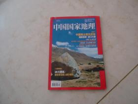 《中国国家地理》杂志（2019年第12期）