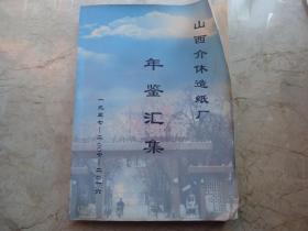 山西介休造纸厂年鉴汇集 （1957—2016年）