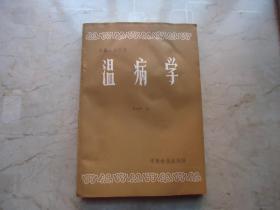 中医刊授丛书 ：温病学