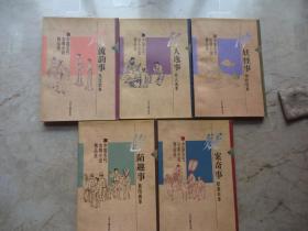 中国古代白话短篇小说精品丛书（5册合售）