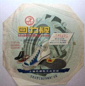 少见---公私合营上海正泰橡胶厂《回力牌》广告.