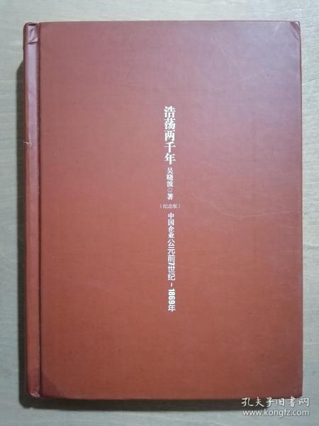 浩荡两千年：中国企业公元前7世纪——1869年