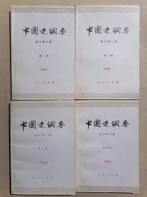 《中国史纲要》【1——4册全】（32开平装）九品