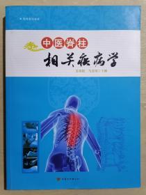 《中医脊柱相关疾病学》【本书主编签名赠送本】（大16开平装 仅印1000册）九品