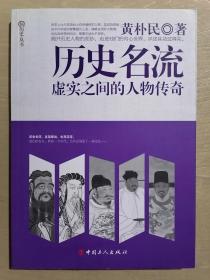 《历史名流：虚实之间的人物传奇》（16开平装）九品