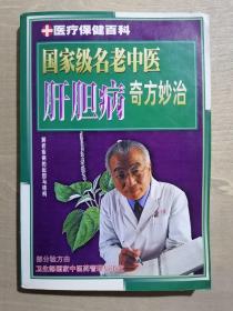 《国家级老中医：肝胆病奇方妙治》（32开平装）九品