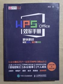 《WPS Office效率手册：更快更好搞定文字、演示和表格》【 全彩印刷+视频讲解】（16开平装 彩印本）九品