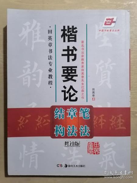 田英章书法专业教程：楷书要论笔法、章法、结构【修订版】