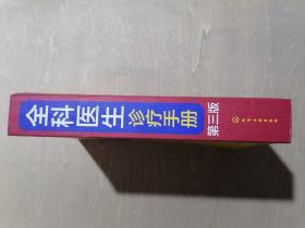 《全科医生诊疗手册》【第三版】（32开平装）九品