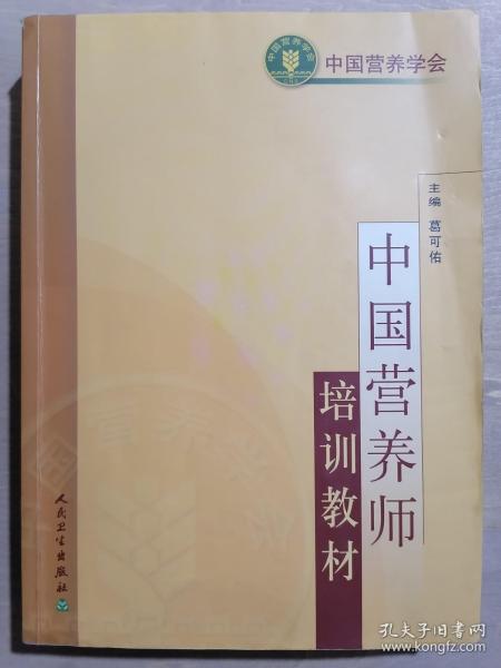 《中国营养学会：中国营养师培训教材》（16开平装）八五品