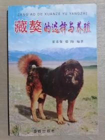 《藏獒的选择与养殖》（32开平装）九品