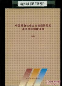 中国特色社会主义初级阶段的基本经济制度浅析