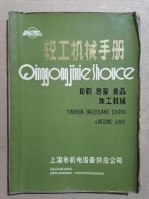 《轻工机械手册：印刷、包装、食品、加工机械》（16开平装 铜版纸印刷）八五品