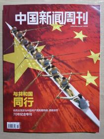 《中国新闻周刊（2019）纪念专刊：与共和国同行》（16开平装 铜版彩印）九五品