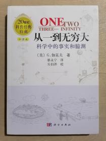 《从一到无穷大：科学中的事实和臆测》（16开平装）九品