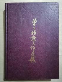 《曾三档案工作文集》（32开精装）九品