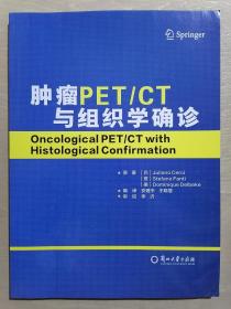 《肿瘤PET/CT与组织学确诊》（16开平装 铜版彩印）九五品