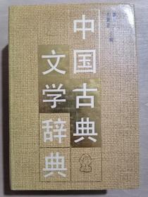 《中国古典文学辞典》（32开精装）馆藏 九品