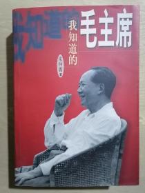 《我知道的毛主席》（32开平装）九品