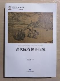 《华夏文明之源：古代陇右传奇作家》（16开平装 仅印1000册）九品