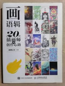 《画语辑——20位插画师的创作心路》（大16开平装 彩印图文版）、九品