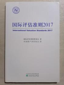 国际评估准则2017