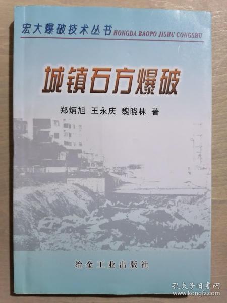 《城镇石方爆破》（32开平装）九品