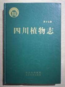 《四川植物志：第十七卷》（16开精装 仅印600册）九品