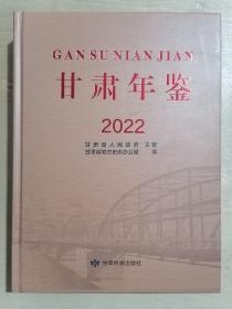 甘肃年鉴 2022【附光盘】