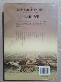 《伟大的历史：5000年中央帝国的兴盛》（16开平装）九品