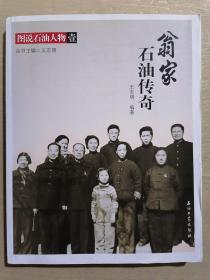 《图说石油人物（1）：翁家石油传奇》（16开平装 黑白图文本）九品