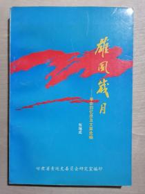 《雄风岁月——革命回忆录及文章选编》【作者签名赠送本】（32开平装）九品