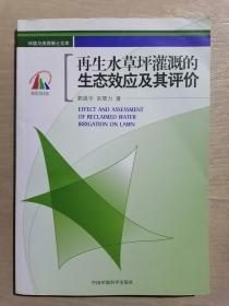 《再生水草坪灌溉的生态效应及其评价》（32开平装）九品