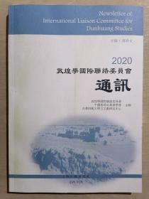 《2020敦煌学国际联络委员会通讯》（16开平装）九品