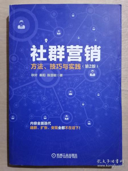 《社群营销：方法、技巧与实践》【第2版】（16开平装）九品