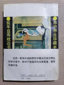 《房中养生》（32开平装）八五品