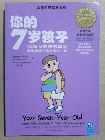 《你的7岁孩子：沉寂而敏感的年龄，抽象思维开始发育的一年》（16开平装）九品