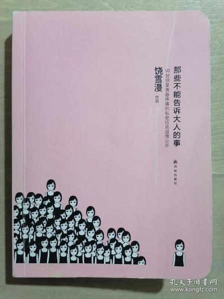 《那些不能告诉大人的事》（32开平装）九品