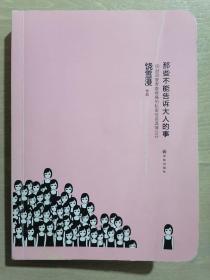 《那些不能告诉大人的事》（32开平装）九品