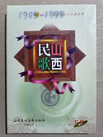 《山西民歌：1949-1999》【2CD光盘】（32开精装）九五品