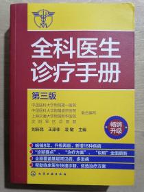 《全科医生诊疗手册》【第三版】（32开平装）九品