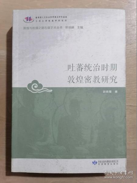 吐蕃统治时期敦煌密教研究/敦煌与丝绸之路石窟艺术丛书