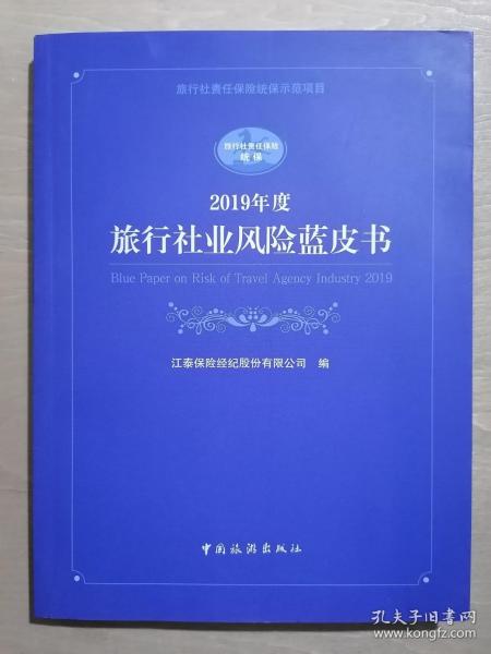 《2019年度旅行社业风险蓝皮书》（小16开平装）九五品